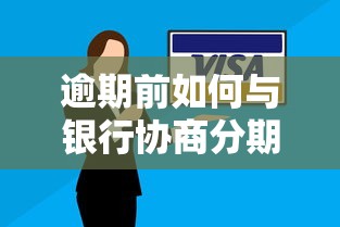 逾期前如何与银行协商分期还款？这4个方法别错过