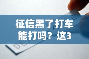 征信黑了打车能打吗？这3种支付方式还能用！