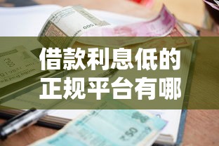 借款利息低的正规平台有哪些?这5个靠谱选择值得收藏 借款利息低的正规平台有哪些?这5个靠谱选择值得收藏