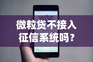 微粒贷不接入征信系统吗?用户必看的征信关联真相 微粒贷不接入征信系统吗?用户必看的征信关联真相