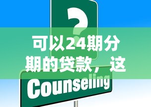 可以24期分期的贷款,这几种方案缓解还款压力?试试这些低息平台 可以24期分期的贷款,这几种方案缓解还款压力?试试这些低息平台