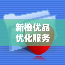 新橙优品优化服务:为什么能快速解决资金难题? 新橙优品优化服务:为什么能快速解决资金难题?