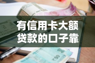 兴业帮征信花了能下款吗？真实用户经验+3个补救技巧