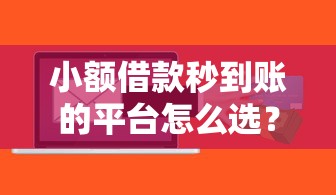 小额借款秒到账的平台怎么选?这5个亲测好用! 小额借款秒到账的平台怎么选?这5个亲测好用!