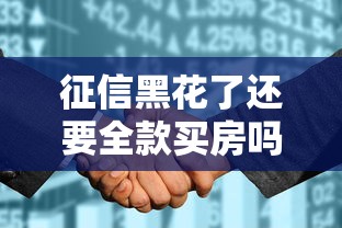 征信黑花了还要全款买房吗?这3个方案比硬扛更划算 征信黑花了还要全款买房吗?这3个方案比硬扛更划算
