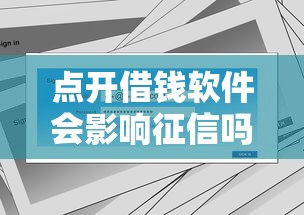 点开借钱软件会影响征信吗?这几点必须提前看 点开借钱软件会影响征信吗?这几点必须提前看