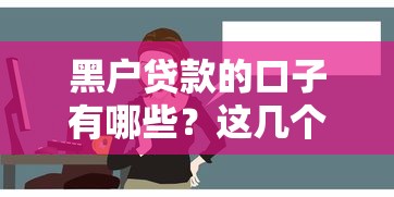黑户贷款的口子有哪些?这几个方法或许能试试看 黑户贷款的口子有哪些?这几个方法或许能试试看