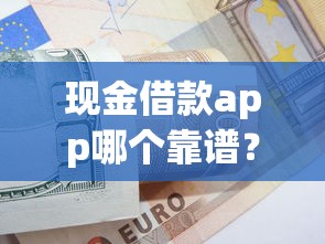 2025年中智信上征信吗可靠吗？推荐5个21岁不查征信的借款平台百分百通过