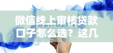 明天哪个口子容易下款？这5个平台审核快、额度高！