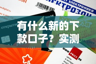 2025年火速花花好下款吗？看看这五个不征信的下款平台看