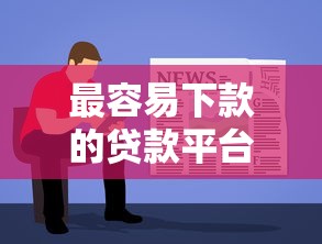 最容易下款的贷款平台：实测这5个平台门槛低到超乎想象