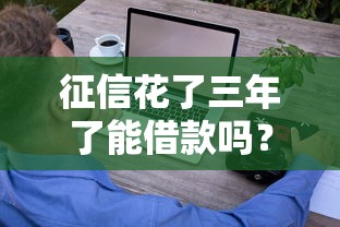 征信花了三年了能借款吗?过来人分享3年真实经历,这些平台还能下款! 征信花了三年了能借款吗?过来人分享3年真实经历,这些平台还能下款!