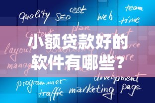 2025年怎么卸载借钱软件呢微信：罗列5个网贷平台门槛低一点的口子