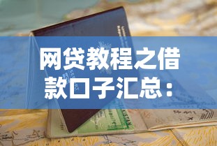网贷教程之借款口子汇总:手把手整理实用申请攻略 网贷教程之借款口子汇总:手把手整理实用申请攻略