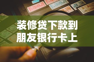 装修贷下款到朋友银行卡上能操作吗?注意这3个风险点 装修贷下款到朋友银行卡上能操作吗?注意这3个风险点