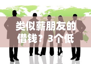 类似薪朋友的借钱?3个低门槛灵活到账的良心平台 类似薪朋友的借钱?3个低门槛灵活到账的良心平台