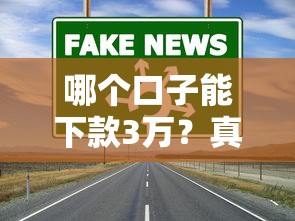 2025年借钱哪容易下款不用征信：整合5个什么口子黑户可以下款