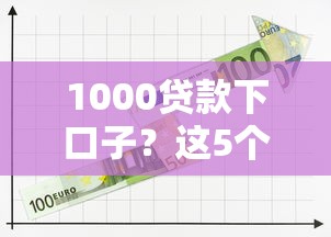 1000贷款下口子?这5个正规平台最快10分钟到账 1000贷款下口子?这5个正规平台最快10分钟到账