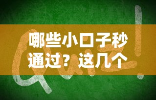 哪些小口子秒通过?这几个渠道审核快门槛低 哪些小口子秒通过?这几个渠道审核快门槛低