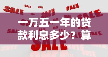 一万五一年的贷款利息多少?算算这笔账划不划算 一万五一年的贷款利息多少?算算这笔账划不划算