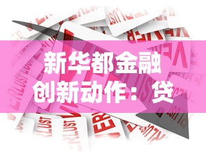 新华都金融创新动作:贷款服务升级带来哪些新变化? 新华都金融创新动作:贷款服务升级带来哪些新变化?