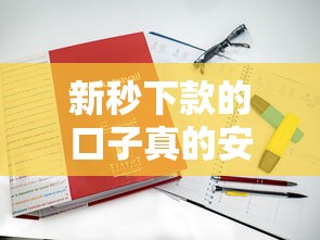 新秒下款的口子真的安全吗?这三点你一定要知道! 新秒下款的口子真的安全吗?这三点你一定要知道!