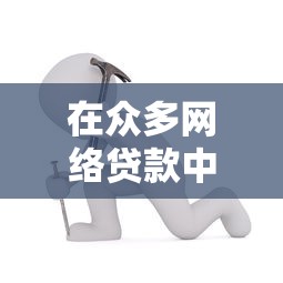 借款不看征信的平台有哪些？这5个审核宽松渠道实测有效
