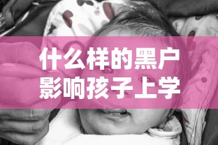 什么样的黑户影响孩子上学?家长必知的5大严重后果 什么样的黑户影响孩子上学?家长必知的5大严重后果