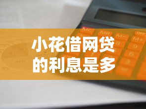 小花借网贷的利息是多少?算笔账发现真实情况 小花借网贷的利息是多少?算笔账发现真实情况