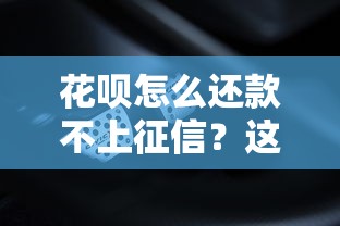 花呗怎么还款不上征信?这5个方法你可能还不知道 花呗怎么还款不上征信?这5个方法你可能还不知道