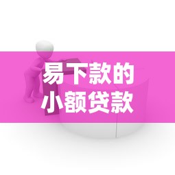 易下款的小额贷款口子推荐|真实分享5个适合小白的低门槛平台 易下款的小额贷款口子推荐|真实分享5个适合小白的低门槛平台