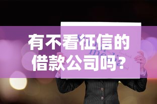 有不看征信的借款公司吗?这5个真相要提前知道 有不看征信的借款公司吗?这5个真相要提前知道