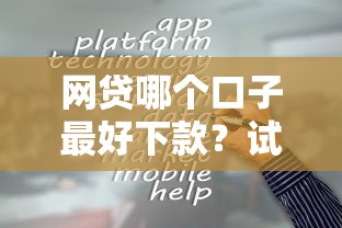 什么贷款好下款呢？这5个渠道最快当天到账！