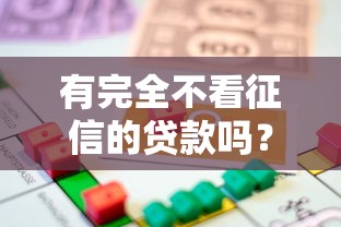 有完全不看征信的贷款吗?这3类渠道或许能帮你解燃眉之急 有完全不看征信的贷款吗?这3类渠道或许能帮你解燃眉之急