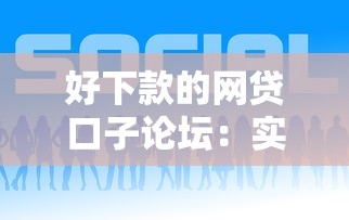 好下款的网贷口子论坛:实测5个易通过平台推荐 好下款的网贷口子论坛:实测5个易通过平台推荐