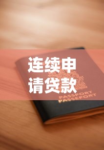 连续申请贷款被拒?5个原因+3步解决法带你破局 连续申请贷款被拒?5个原因+3步解决法带你破局