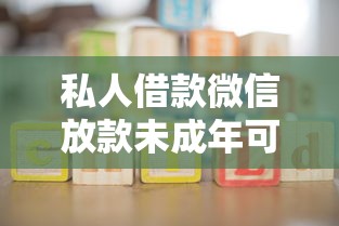 私人借款微信放款未成年可以吗?3大风险家长必须警惕 私人借款微信放款未成年可以吗?3大风险家长必须警惕