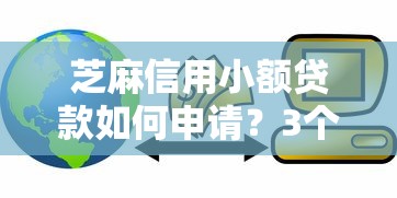 芝麻信用小额贷款如何申请?3个正规渠道实测对比 芝麻信用小额贷款如何申请?3个正规渠道实测对比