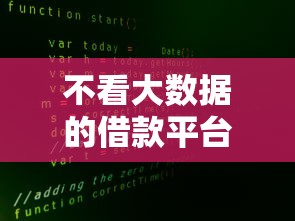 不看大数据的借款平台有哪些？这5家审核宽松、门槛低