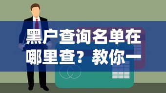 黑户查询名单在哪里查？教你一招快速查清信用记录（真实经历分享）