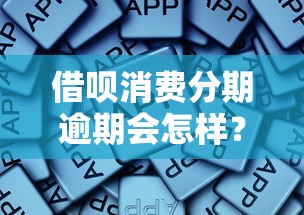 借呗消费分期逾期会怎样？这些后果你真的想清楚了吗