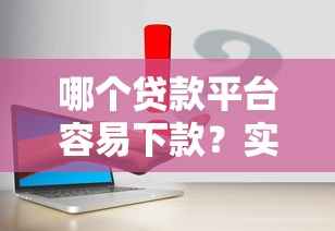 哪个贷款平台容易下款？实测这几个平台通过率高！