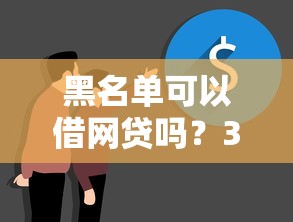 黑名单可以借网贷吗？3个真实借款渠道实测