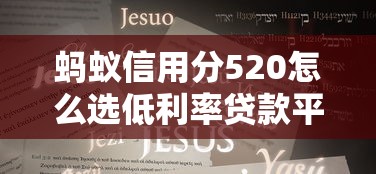 蚂蚁信用分520怎么选低利率贷款平台？3个技巧+5款实测推荐