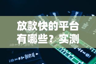 放款快的平台有哪些?实测这5个最快到账 放款快的平台有哪些?实测这5个最快到账