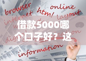 借款5000哪个口子好?这几个平台靠谱又好下款! 借款5000哪个口子好?这几个平台靠谱又好下款!