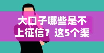大口子哪些是不上征信？这5个渠道借钱不查信用记录
