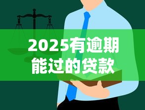 2025有逾期能过的贷款平台｜真实测评+避坑指南