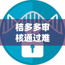 桔多多审核通过难度大不大？实测后发现了这些关键细节