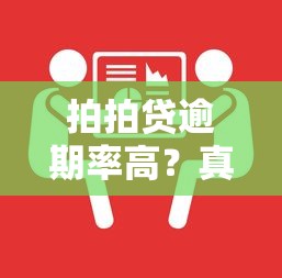 拍拍贷逾期率高？真实数据解析与避坑指南